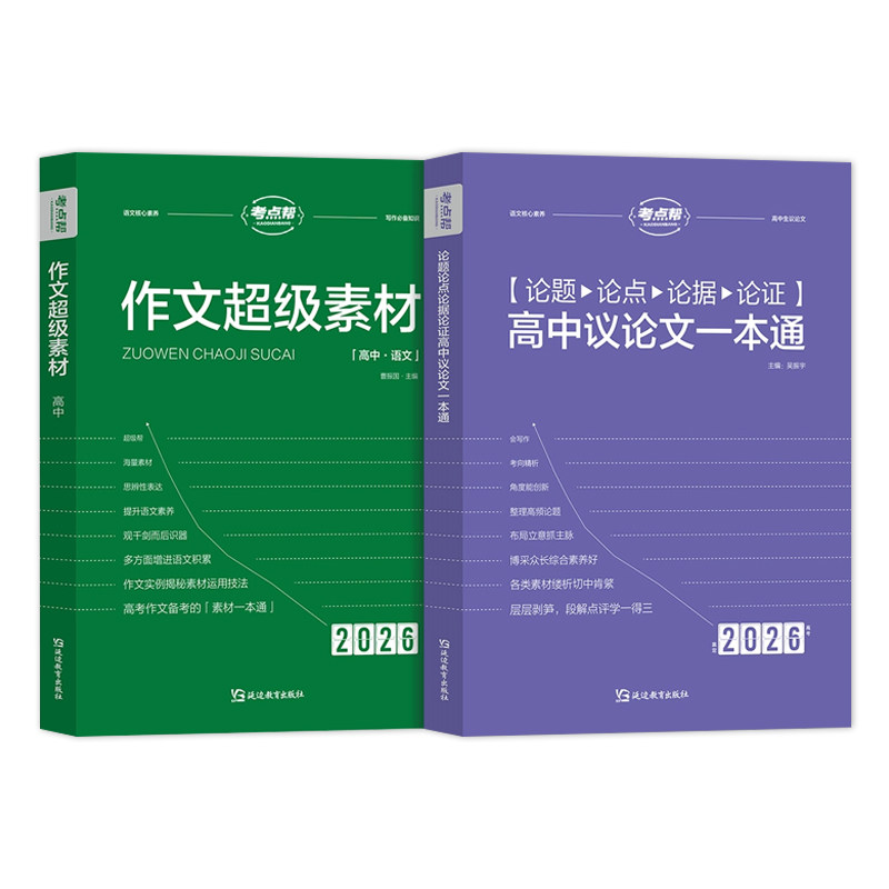 考点帮作文超级素材2025新版