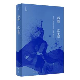 起舞(迟子建作品)茅盾文学奖 鲁迅文学奖得主迟子建小说代表作,作家为哈 滨书写的四段传奇 作家出版社 安徽新华书店