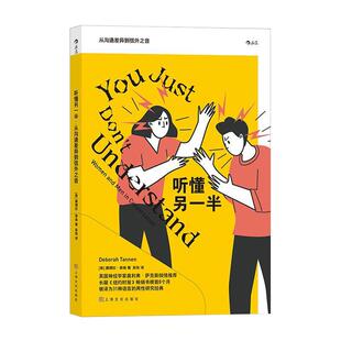 听懂另一半从沟通差异到弦外之音 上海文化出版社