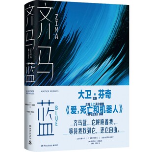 齐马蓝 爱死亡和机器人美剧原著 豆瓣9.2分 阿拉斯泰尔雷诺兹 科幻故事集 外国现当代文学小说书籍正版科幻小说【博集天卷】