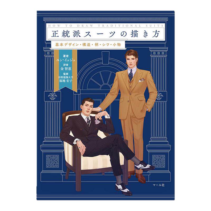 正统西装的绘制方法绘画教程