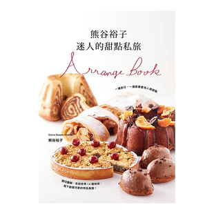 【现货】熊谷裕子　迷人的甜点私旅：一边旅行，一边跟着当地人做甜点！走访14个地域，写下创意巧思的特色食谱。 港台原版中文繁