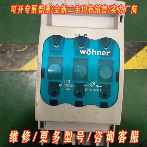 维纳尔wohner隔离开关型号LTSNH00000C议价维修