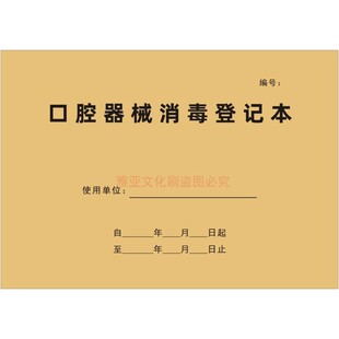 口腔器械消毒登记本牙科诊所日志医疗器具消毒灭菌记录本定制定做