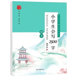 庞中华字帖楷书小学生必背古诗词75首+会写2500字硬笔书法练字帖一二三四五六年级上册下册同步练字帖小学语文临摹字帖专用练字本