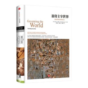 谁将主宰世界 历史的镜像系列 [英] 马克·马佐尔 中信出版社图书 畅销书 正版书籍