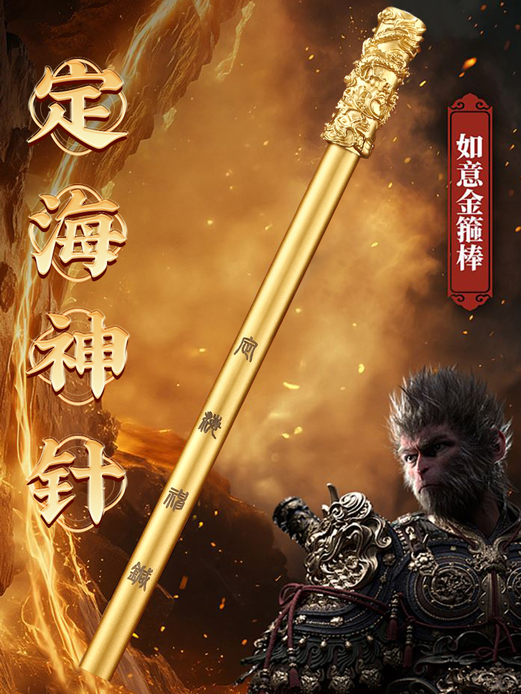 “定海神针”饰品黑色神话孙悟空如意金棒男士手机礼品节日礼品