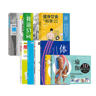 后浪正版现货 健身瑜伽任选书籍 健康饮食的科学 学会拉伸 瑜伽3D解剖书 健身运动入门指南