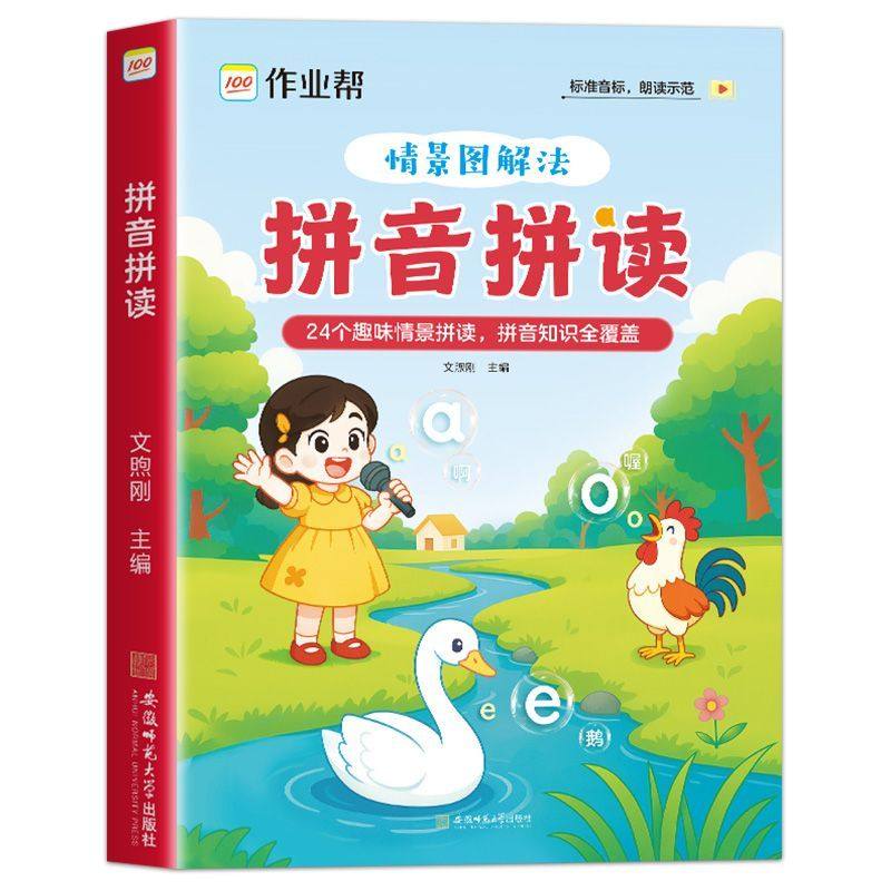 2026作业帮情景图解法小学语文汉语拼音拼读训练一年级二年级三年级上册下册3-8岁拼音幼儿启蒙幼小衔接每日一练自然拼读强化训练