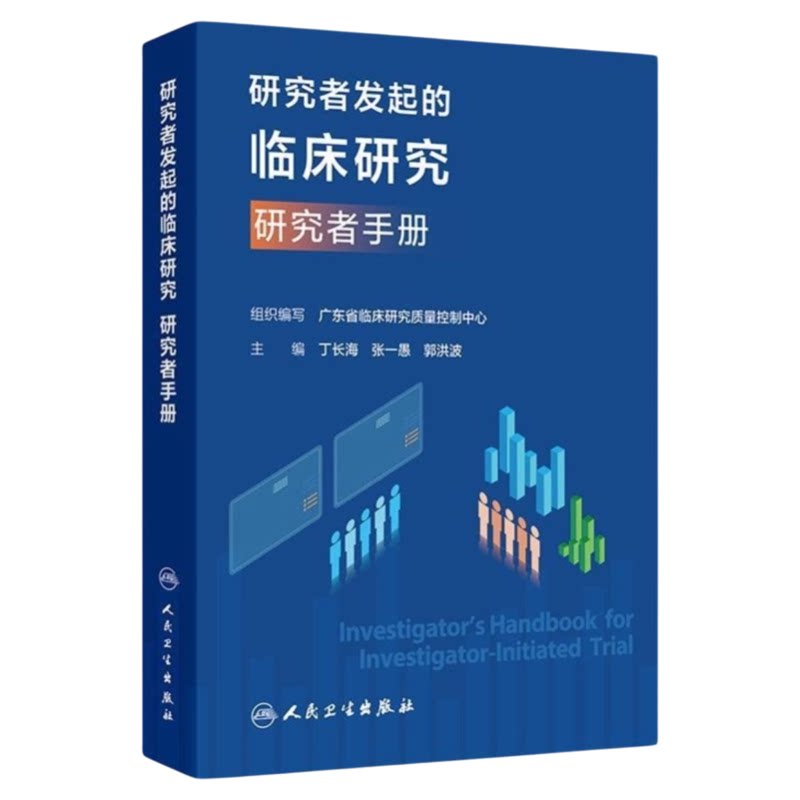研究者发起的临床研究研究者手册