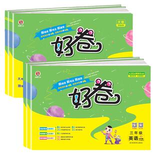 2026新荣德基好卷外研版三年级起点英语试卷测试卷全套教辅书小学三四五六年级上册下册期末冲刺100分活页单元卷同步真题外研社3起