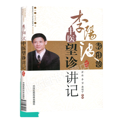 正版 李阳波中医望诊讲记 黄涛,李坚,潘迪宁 中医诊断学四诊法望闻问切中的望诊书籍基础理论入门自学零基础中国医药科技出版社