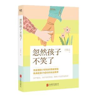 忽然孩子不笑了于德志著心理咨询师带你应对孩子所有情绪问题用倾听术解决各类沟通难题儿童心理问题家庭教育抖音同款正版速发