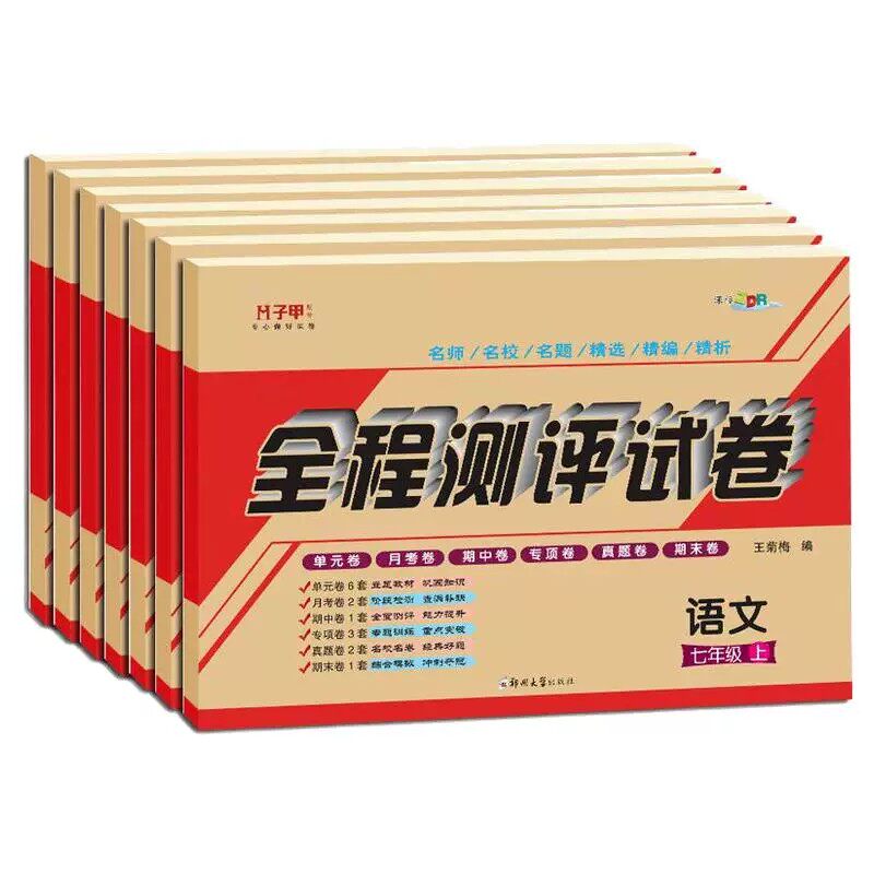 七年级上下册试卷科目/版本任选