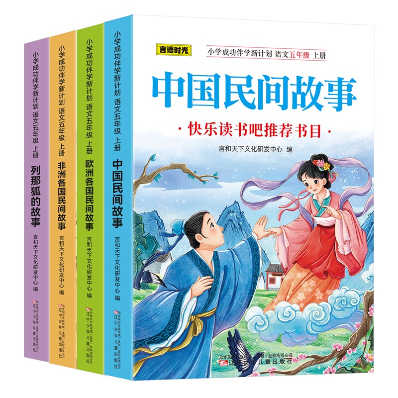 2026年新编非洲欧洲民间故事小学五年级上册快乐读书吧中国民间故事经典田螺姑娘 梁山伯与祝英台 八仙过海列那狐的故事文学故事