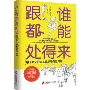 跟谁能处得来  72个妙招让你实现有效沟通 莉尔朗兹 著 薛玮 译 心理励志