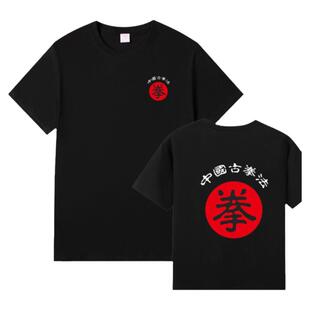 破坏之王周星驰同款短袖吴孟达星爷中国古拳法T恤男女武术衣服棉