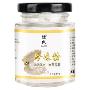 标色珍珠粉淡水珍珠超细粉状面膜补水保湿粉状护肤品滋润官方正品