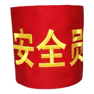 刺绣学生会袖章订做志愿者新员工安全员安全监督袖标袖套定做袖章