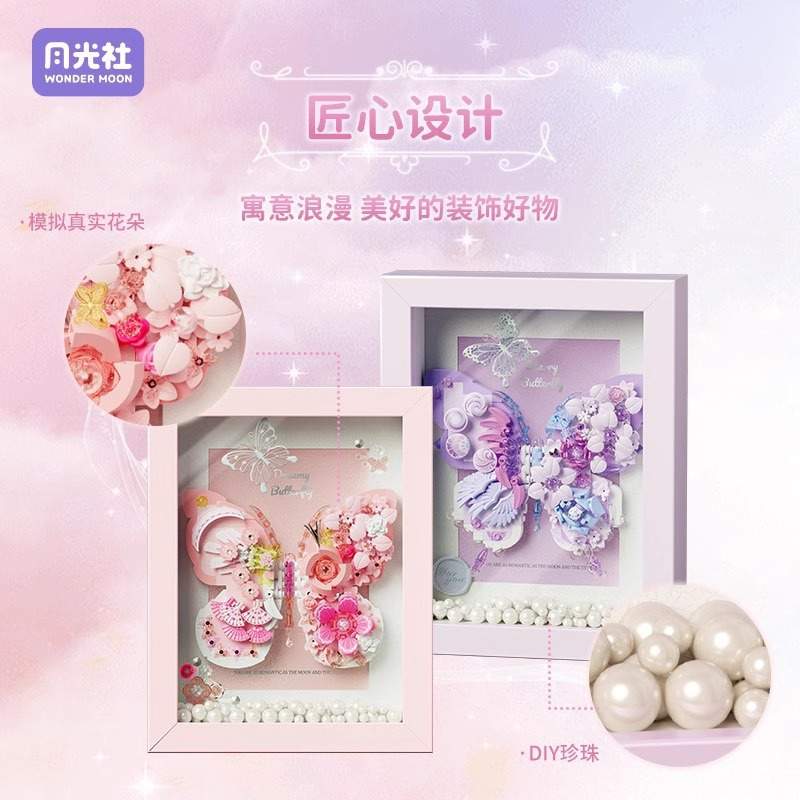 月光社儿童益智拼装梦幻蝴蝶礼物送玩具女孩节日星月模型拼图积木