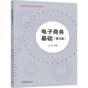 官方正版 电子商务基础（第三版）（改封面、中职新国标重排） 王欣 高等教育出版社 中等职业学校电子商务专业教学用书 网络营销