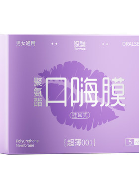 男女口娇膜通用口趣神器夫妻情趣性用品舌头口吹私处安全避孕套套
