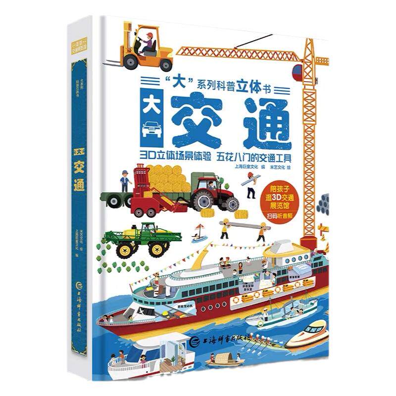 交通工具儿童3D立体书趣味百科