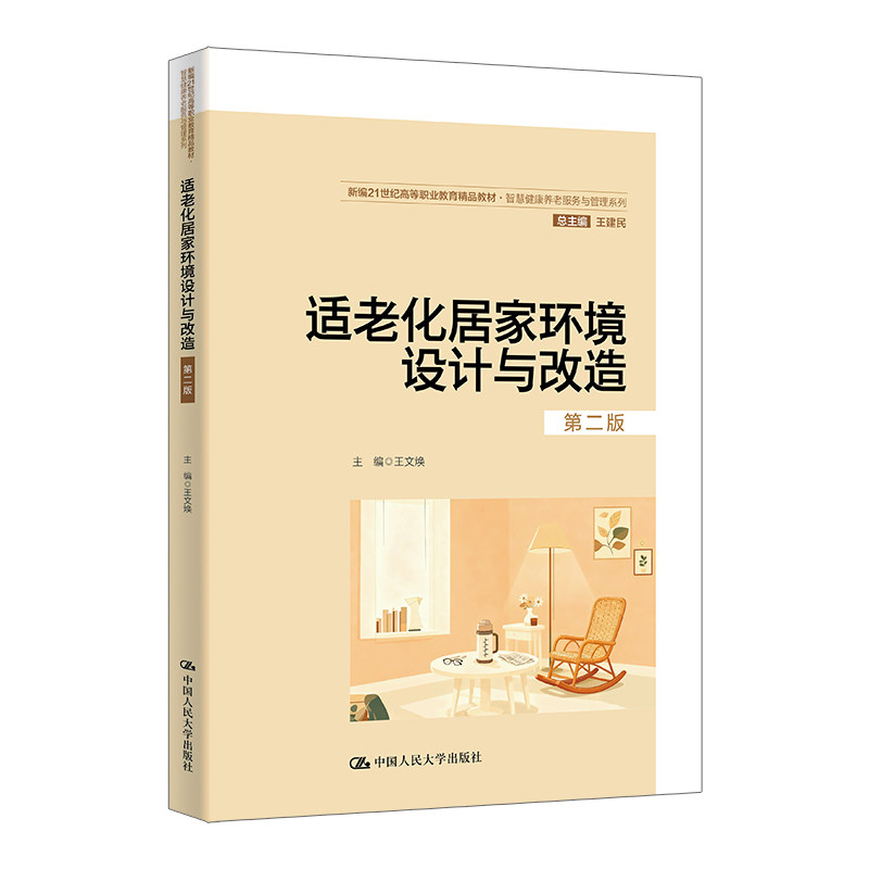 正版适老化居家环境设计改造2版