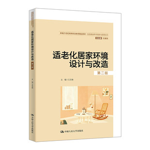 正版 适老化居家环境设计与改造（第二版） 王文焕 著 中国人民大学出版社 9787300341781