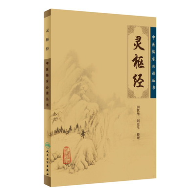 灵枢经 中医临床必读丛书人卫原著正版原文无删减十二病医宗金鉴中医四大名著伤寒论王冰石室秘针灸素问人民卫生出版社黄皇帝内经