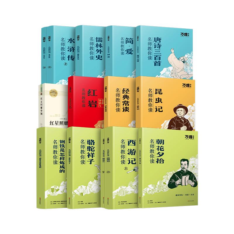 万唯名师教你读名著12初中必读十二本朝花夕拾西游记红星照耀中国骆驼祥子钢铁水浒传经典正版原著初一新教材七八九年级课外阅读书