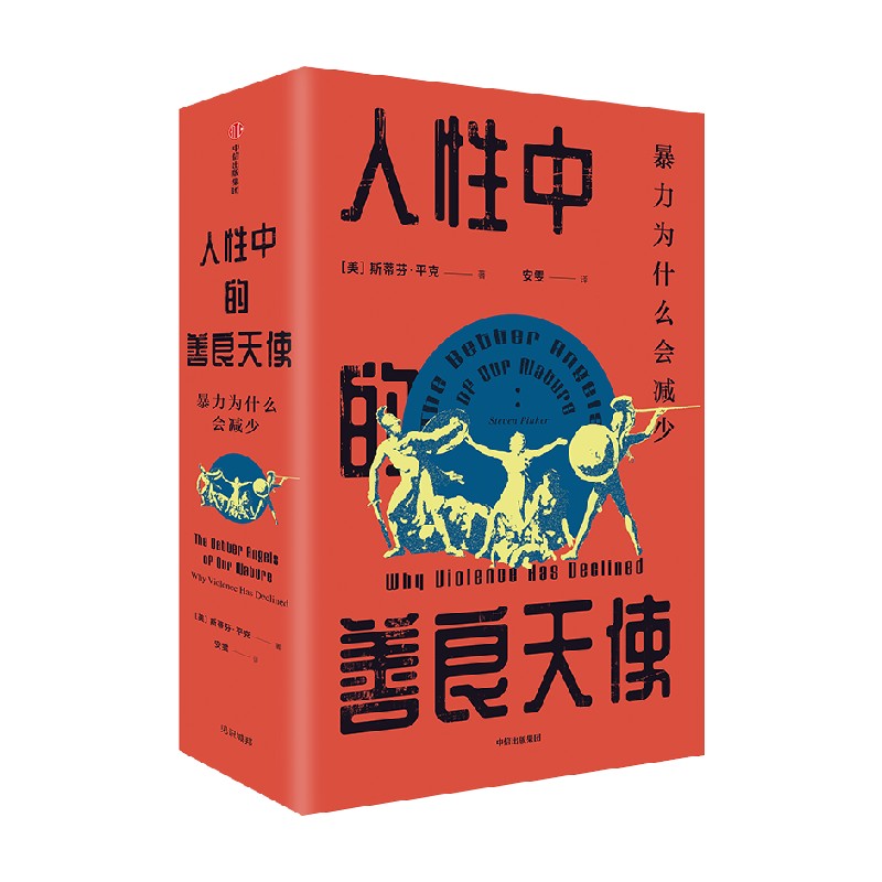 人性中的善良天使 见识丛书36  斯蒂芬 平克著 中信出版社图书 正版