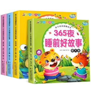 365夜睡前故事全4册宝宝睡前故事书0-3-6岁以上婴儿早教启蒙儿童故事书籍启蒙早教大全大中小班认知儿童绘本阅读物经典童话图书