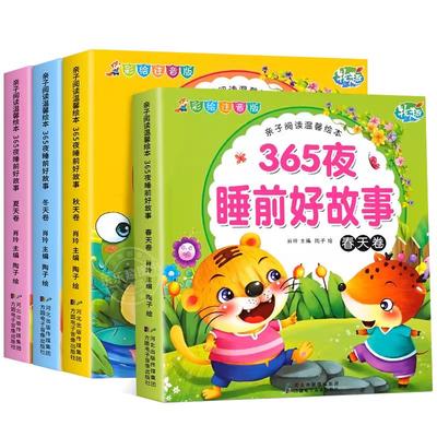 365夜宝宝早教睡前故事全4册