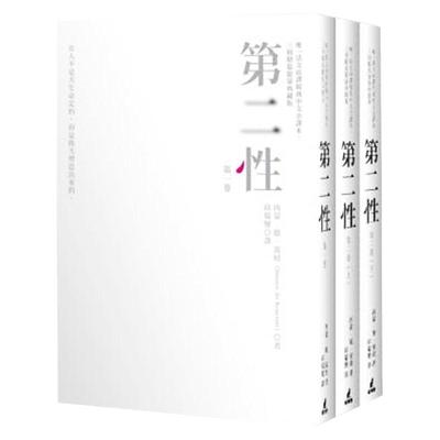 现货 第二性台版【法文直译经典中文全译本，三册典藏版】港台原版 西蒙德波娃 邱瑞銮译 台版书 波伏娃 萨特 台版第二性 猫头鹰