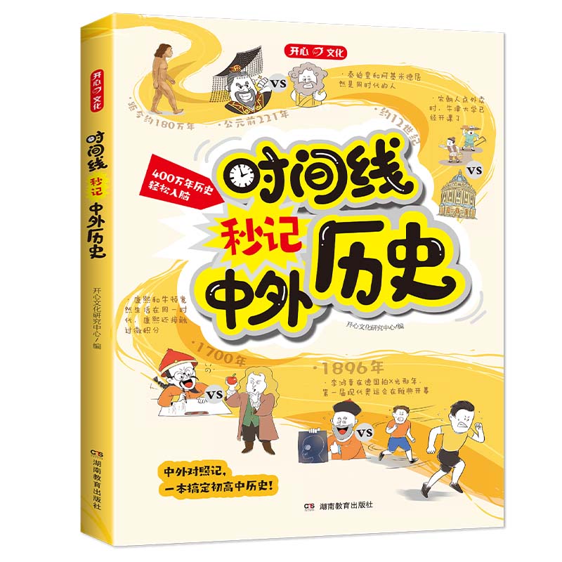 开心时间线秒记中外历史2026新版漫画初高中必修中外历史纲要上下对比年表对照时间轴知识点考点汇总思维导图故事教辅七八九年级