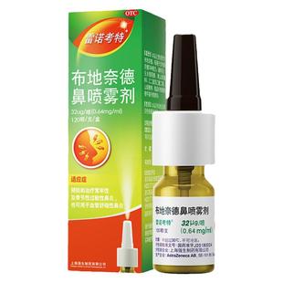 雷诺考特布地奈德鼻喷雾剂 32ug*120喷过敏性鼻炎强生非64ug OTC
