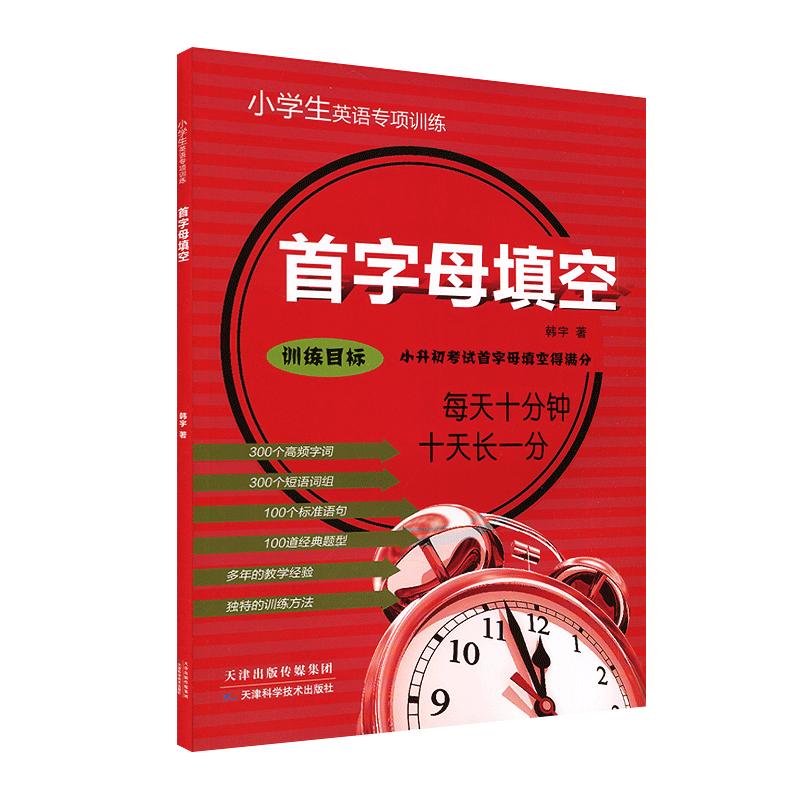 小学生英语首字母填空六年级小升初考试强化练习四五年级短语词组英语填空填写书练习题册同步教辅