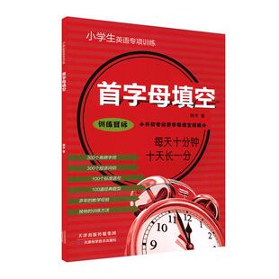 小学生英语首字母填空六年级小升初考试强化练习四五年级短语词组英语填空填写书练习题册同步教辅