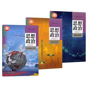 人教版高中思想政治选择性必修123选修一二三教材课本全套高中思想政治选修1当代国际政治与经济选择性必修2法律与生活选择性3