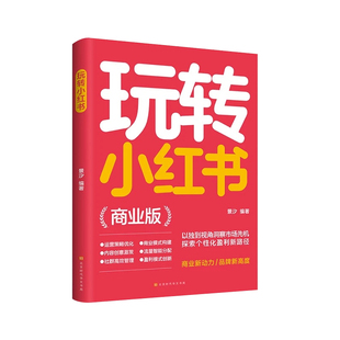 正版 玩转小红书商业版自媒体小红书营销账号运营全攻略 多元化变现技巧 建立小红书商业帝国 洞察市场先机 探索个性化盈利新路径