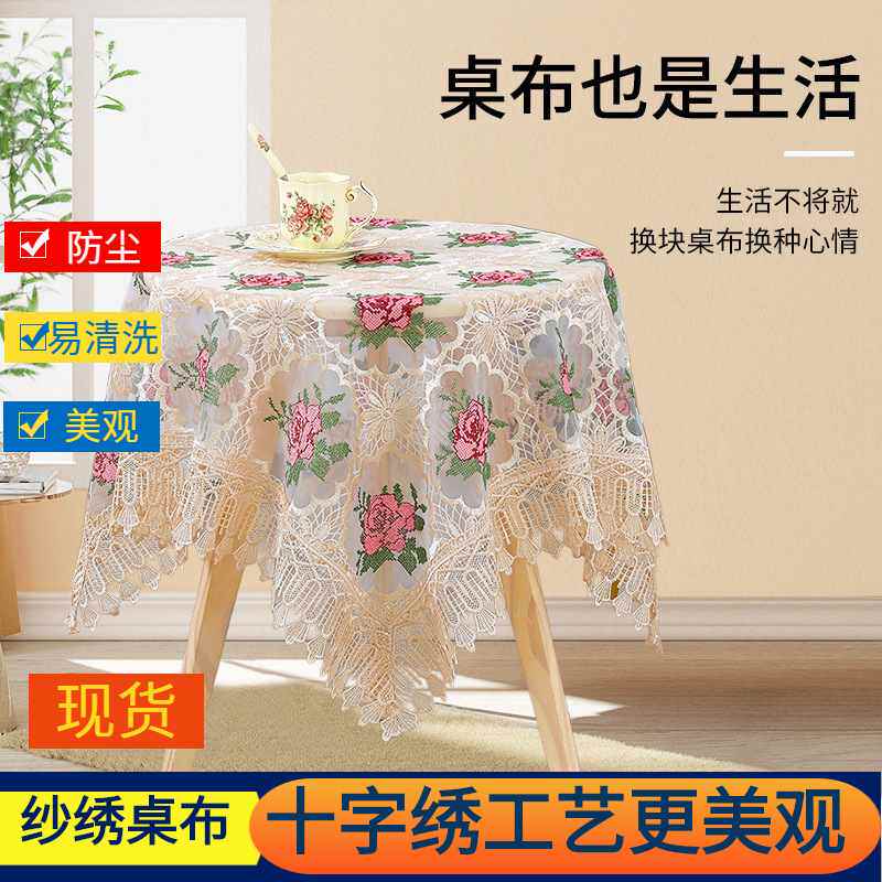 蕾丝桌布十字绣纱绣盖巾多功能桌布冰箱防尘方桌茶几床头柜餐