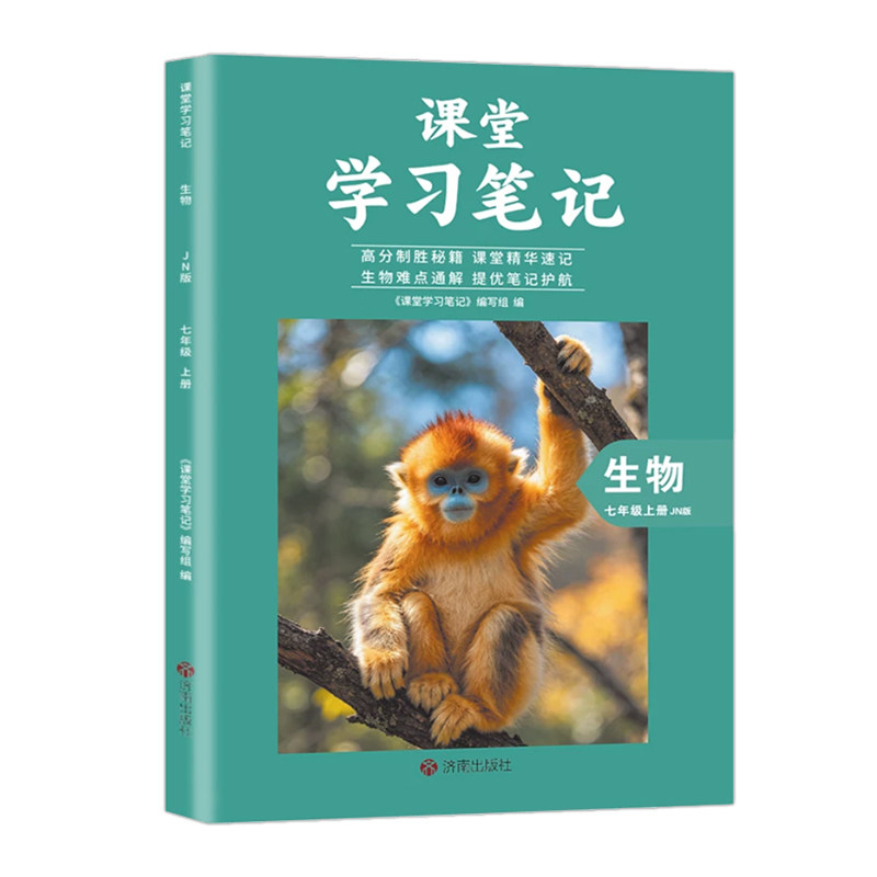 七年级上册生物济南版课堂笔记