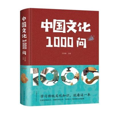 中国文化一千问1000问 中国历史2000问精装2000个历史常识中华文化世界文化1000问彩图详解中华文明世界文化演进过程y