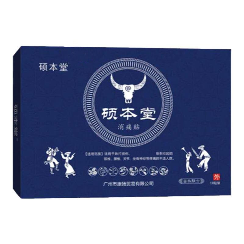 飞鹅正品硕本堂消痛贴护肩腰颈椎成人外用一盒10片消痛贴