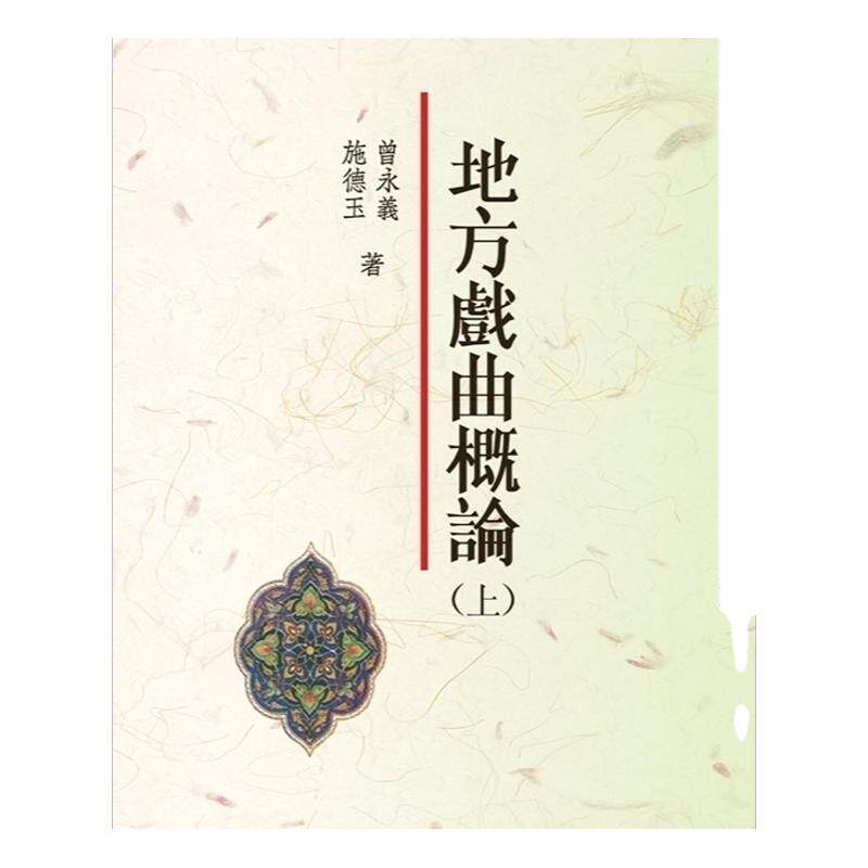 预售【外图台版】地方戏曲概论(上)/曾永义、施德玉 着