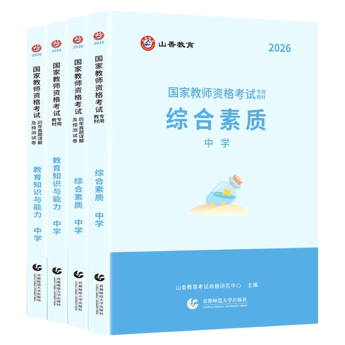 山香备考2026年教师资格证教材备考2026国家教师资格证考试用书中学初中高中教师资格考试教材真题教育知识能力综合素质可搭语数英