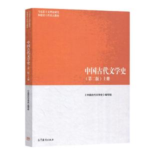 中国古代文学史 第二版 上中下 马克思主义理论研究和建设工程教材 袁世硕、陈文新 高等教育出版社