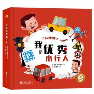 【大型12开附手工模型】我是优秀小行人全景立体翻翻书儿童安全教育推拉书3-6岁幼儿园交通出行常识互动游戏书宝宝启蒙早教认知书