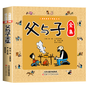 父与子漫画书全集正版大字注音版一年级二年级上册下册课外书必读推荐老师经典书目儿童绘本故事书三四年级的原版看图讲故事写话
